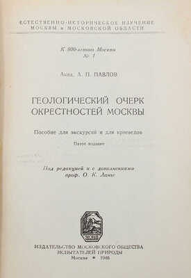 Павлов А.П. Геологический очерк окрестностей Москвы. Пособие для экскурсий и для краеведов. 5-е изд. М., 1946.